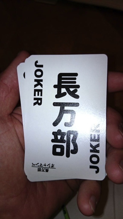 北海道の地名トランプ、長万部は「JOKER」でした。
