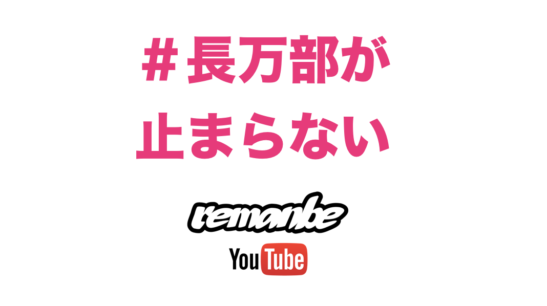 長万部のデジタルメディア「remanbe」がYouTubeチャンネルを開設