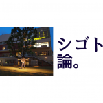 【理科大インタビュー】「母なる大地の恋の魔法〜オシャマジック〜」東京理科大学基礎工学部出身 高橋信行