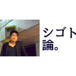 【長万部町出身者インタビュー】種田敦「外に出て、広い世界を見てほしい」