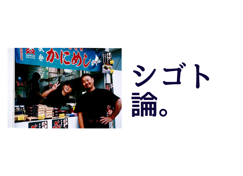 【長万部町出身者インタビュー】金谷圭一郎（かにめし本舗かなや代表）「1人で熱く主張しても、皆に伝わらなければ力が結 束できず『力』に変わらないんですよ」