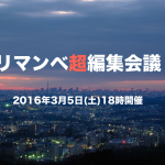 3月5日（土）18時、長万部町で「リマンベ超編集会議」を開催！