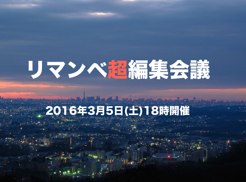 3月5日（土）18時、長万部町で「リマンベ超編集会議」を開催！