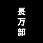 長万部町の紹介