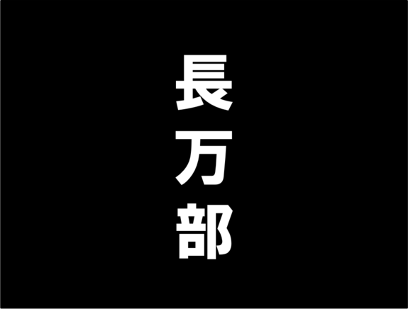 長万部町の紹介