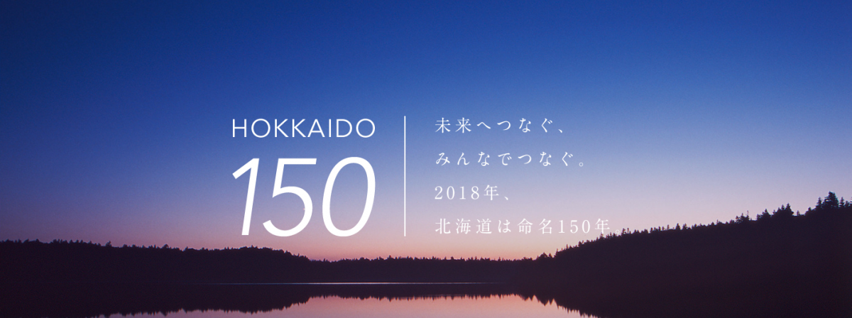 リマンベが「北海道みらい事業」「北海道150年事業応援企画」として登録されました