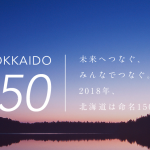 リマンベが「北海道みらい事業」「北海道150年事業応援企画」として登録されました