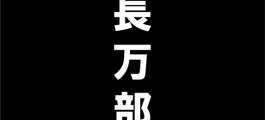 長万部町の紹介