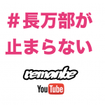長万部のデジタルメディア「remanbe」がYouTubeチャンネルを開設